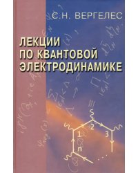 Лекции по квантовой электродинамике