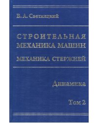 Строительная механика машин. Механика стержней. В 2 томах. Том 2. Динамика