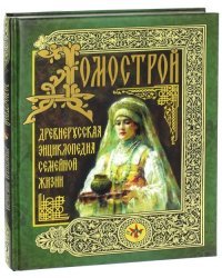 Домострой. Древнерусская энциклопедия семейной жизни