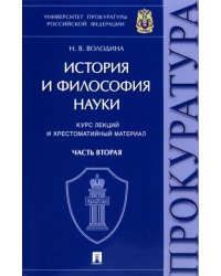 История и философия науки. Часть вторая. Научно-философские взгляды русских мыслителей