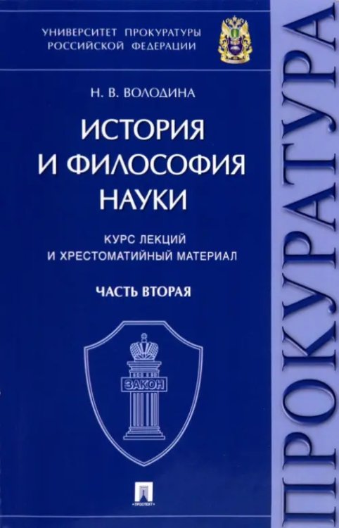 История и философия науки. Часть вторая. Научно-философские взгляды русских мыслителей