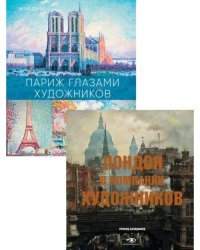 Лондон и Париж в компании художников. Комплект из 2-х книг