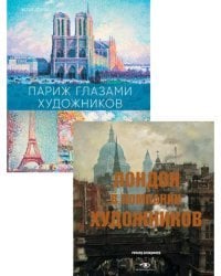 Лондон и Париж в компании художников. Комплект из 2-х книг