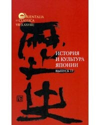 История и культура Японии. Выпуск 15