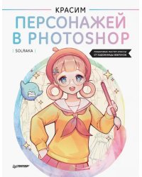 Красим персонажей в Photoshop. Пошаговые мастер-классы от художницы вебтунов