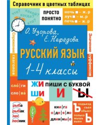 Русский язык. 1-4 классы. Справочник в цветных таблицах