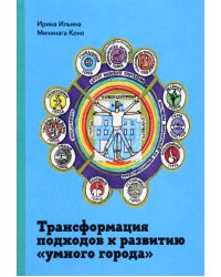 Трансформация подходов к развитию &quot;умного города&quot;