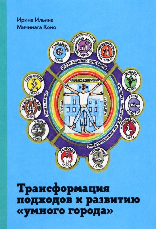 Трансформация подходов к развитию &quot;умного города&quot;