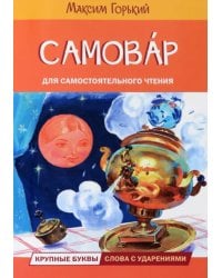 Самовар. Сказка