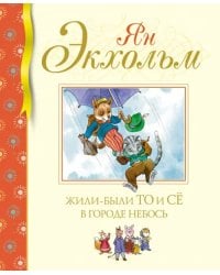 Жили-были То и Сё в городе Небось