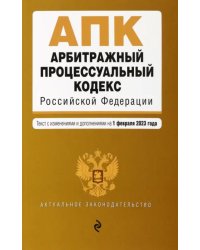 Арбитражный процессуальный кодекс Российской Федерации. Текст с изменениями и дополнениями на 01 февраля 2023 года
