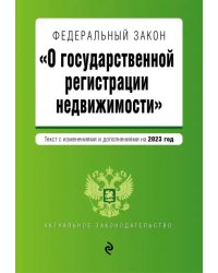 Федеральный закон &quot;О государственной регистрации недвижимости&quot; на 2023 год