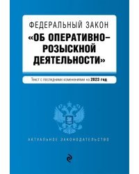 Федеральный закон &quot;Об оперативно-розыскной деятельности&quot;. В редакции на 2023 год