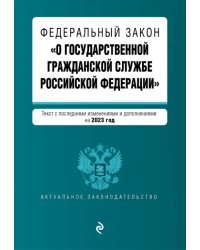 Федеральный закон &quot;О государственной гражданской службе РФ&quot; на 2023 год