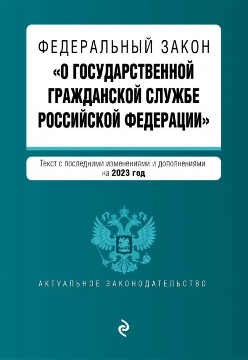 Федеральный закон &quot;О государственной гражданской службе РФ&quot; на 2023 год