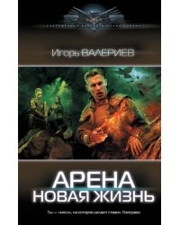 Арена. Новая жизнь