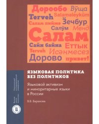 Языковая политика без политиков. Языковой активизм и миноритарные языки в России