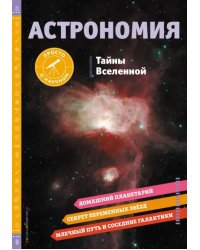 Астрономия. Тайны Вселенной
