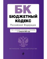 Бюджетный кодекс Российской Федерации. Текст с изменениями и дополнениями на 01 февраля 2023 года