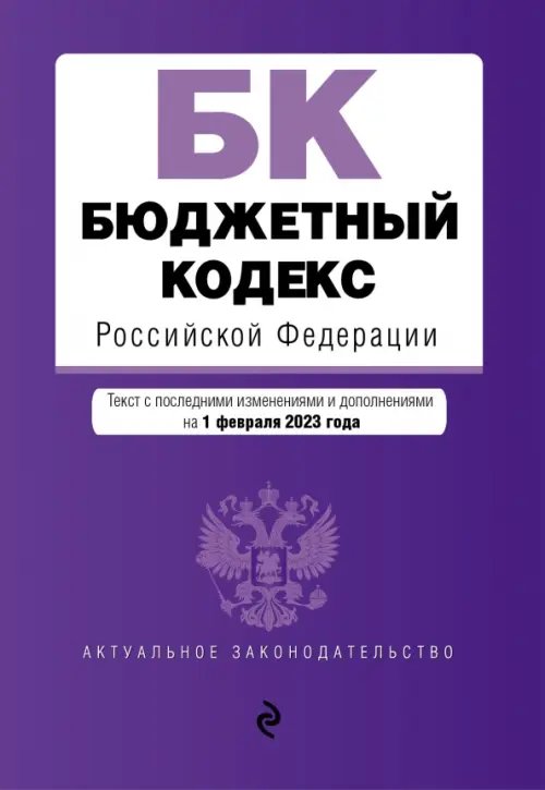 Бюджетный кодекс Российской Федерации. Текст с изменениями и дополнениями на 01 февраля 2023 года