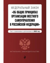 Федеральный закон "Об общих принципах организации местного самоуправления в Российской Федерации" на 2023 год
