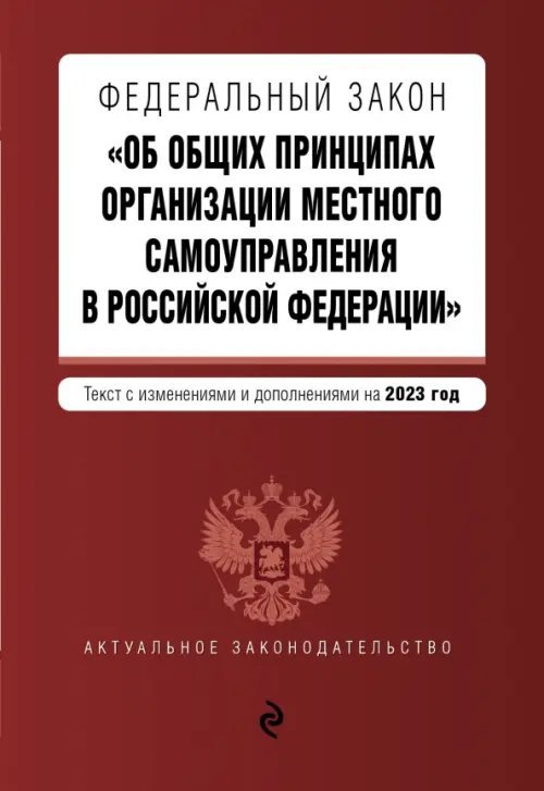 Федеральный закон &quot;Об общих принципах организации местного самоуправления в Российской Федерации&quot; на 2023 год