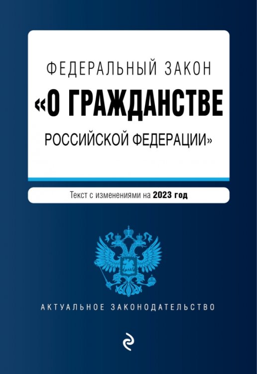 Федеральный закон &quot;О гражданстве РФ&quot; на 2023 год