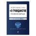 Федеральный закон &quot;О гражданстве РФ&quot; на 2023 год
