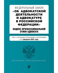 Федеральный закон &quot;Об адвокатской деятельности и адвокатуре в Российской Федерации&quot;. Текст с последними изменениями и дополнениями на 01 февраля 2023 года