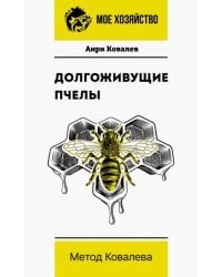 Долгоживущие пчелы. Метод Ковалева