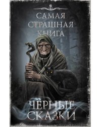 Самая страшная книга. Черные сказки