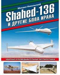 Shahed-136 и другие БПЛА Ирана. Ударные и разведывательные беспилотники