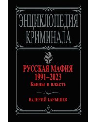 Русская мафия 1991-2023. Банды и власть