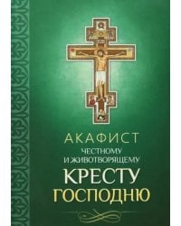 Акафист Честному и Животворящему Кресту Господню