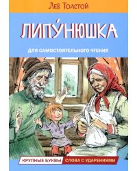 Липунюшка. Рассказы и сказки