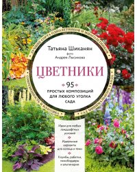 Цветники. 95 простых композиций для любого уголка сада