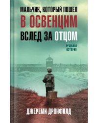 Мальчик, который пошел в Освенцим вслед за отцом. Реальная история