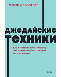 Джедайские техники. Как воспитать свою обезьяну, опустошить инбокс и сберечь мыслетопливо