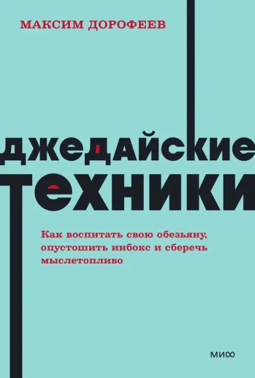 Джедайские техники. Как воспитать свою обезьяну, опустошить инбокс и сберечь мыслетопливо