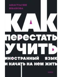 Как перестать учить иностранный язык и начать на нем жить