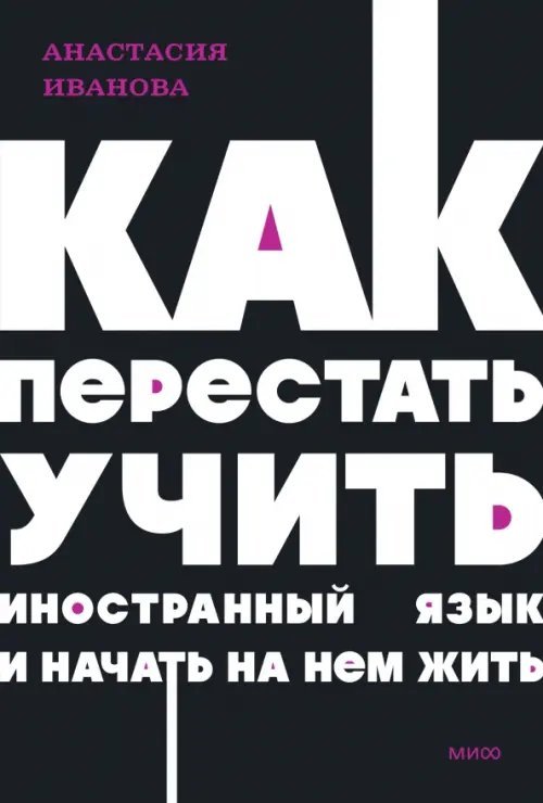 Как перестать учить иностранный язык и начать на нем жить