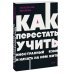 Как перестать учить иностранный язык и начать на нем жить