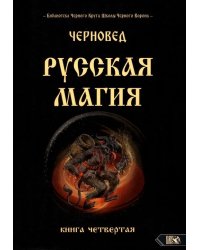 Русская магия. Книга четвертая