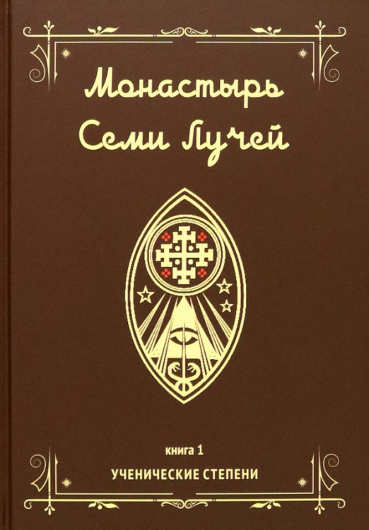 Монастырь семи лучей. Ученические степени. Книга 1