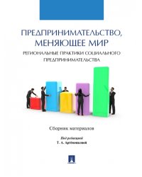 Предпринимательство, меняющее мир (региональные практики социального предпринимательства)