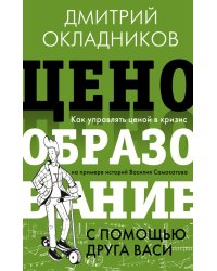 Ценообразование с помощью друга Васи. Как управлять ценой в кризис