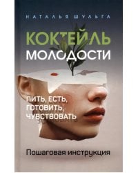 Коктейль молодости. Пошаговая инструкция