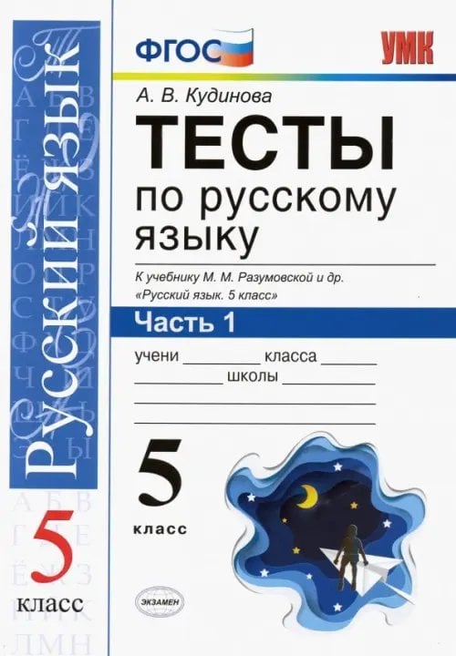 Тесты по русскому языку. К учебнику М.М. Разумовской и др. &quot;Русский язык. 5 класс&quot;. В 2-х частях. Часть 1. ФГОС