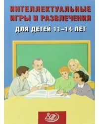 Интеллектуальные игры и развлечения для детей 11-14 лет