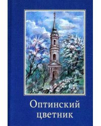 Оптинский цветник